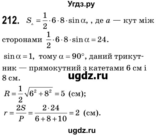 ГДЗ (Решебник №2) по геометрии 9 класс Ершова A.П. / завдання номер / 212