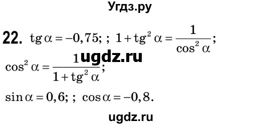 ГДЗ (Решебник №2) по геометрии 9 класс Ершова A.П. / завдання номер / 22