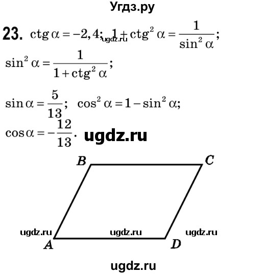 ГДЗ (Решебник №2) по геометрии 9 класс Ершова A.П. / завдання номер / 23