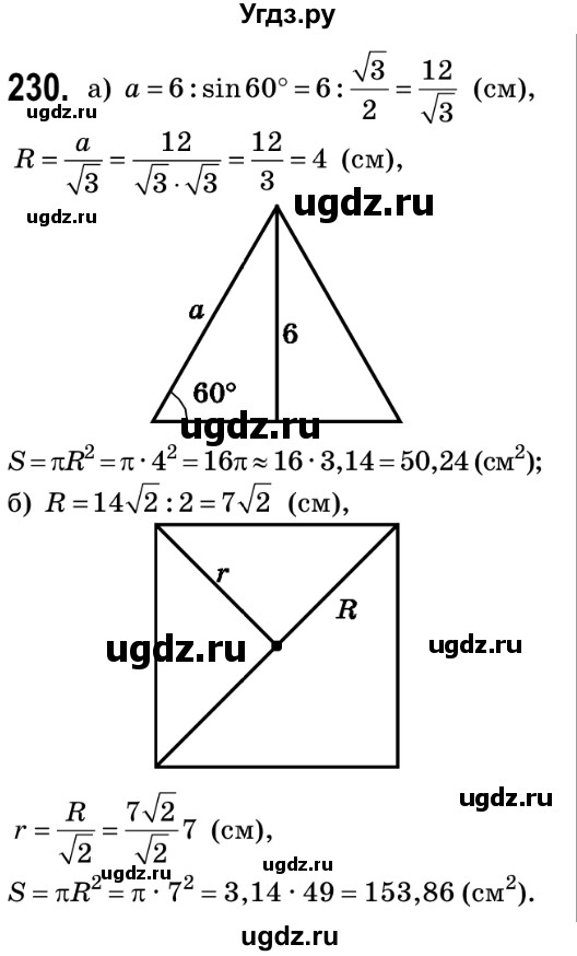 ГДЗ (Решебник №2) по геометрии 9 класс Ершова A.П. / завдання номер / 230
