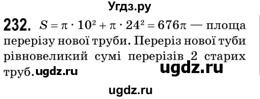 ГДЗ (Решебник №2) по геометрии 9 класс Ершова A.П. / завдання номер / 232