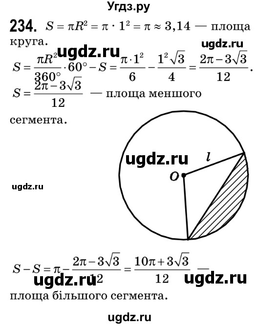 ГДЗ (Решебник №2) по геометрии 9 класс Ершова A.П. / завдання номер / 234