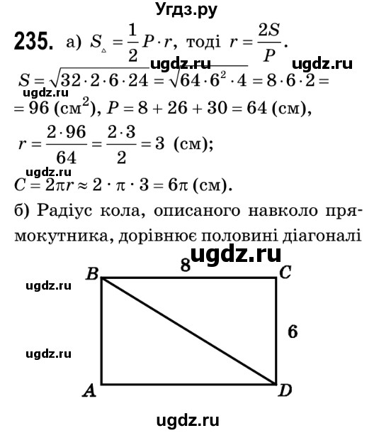ГДЗ (Решебник №2) по геометрии 9 класс Ершова A.П. / завдання номер / 235