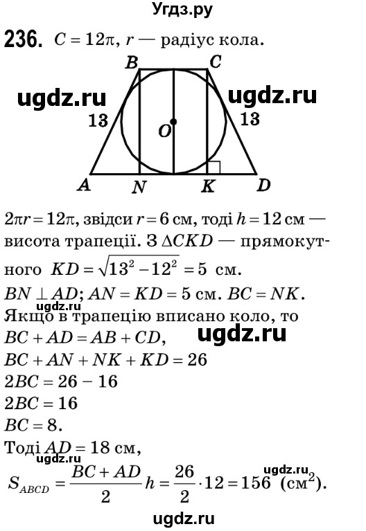 ГДЗ (Решебник №2) по геометрии 9 класс Ершова A.П. / завдання номер / 236