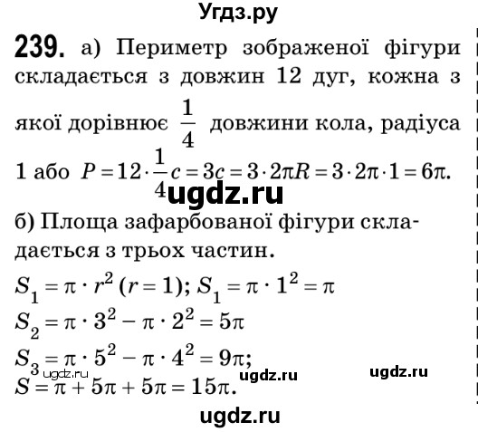 ГДЗ (Решебник №2) по геометрии 9 класс Ершова A.П. / завдання номер / 239