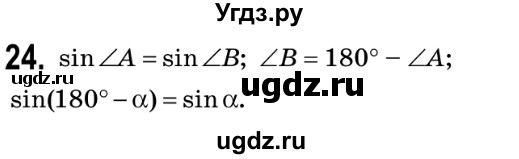 ГДЗ (Решебник №2) по геометрии 9 класс Ершова A.П. / завдання номер / 24