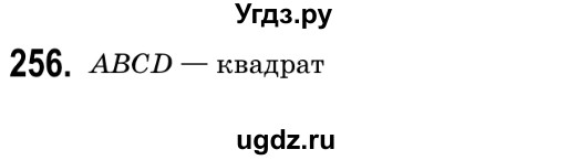 ГДЗ (Решебник №2) по геометрии 9 класс Ершова A.П. / завдання номер / 256