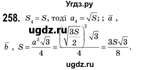 ГДЗ (Решебник №2) по геометрии 9 класс Ершова A.П. / завдання номер / 258