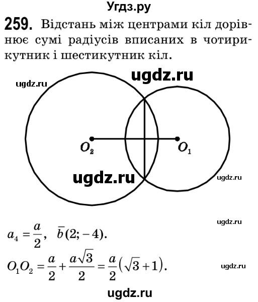 ГДЗ (Решебник №2) по геометрии 9 класс Ершова A.П. / завдання номер / 259