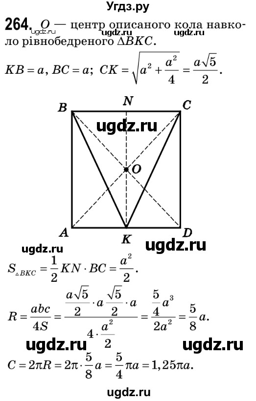 ГДЗ (Решебник №2) по геометрии 9 класс Ершова A.П. / завдання номер / 264