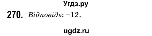 ГДЗ (Решебник №2) по геометрии 9 класс Ершова A.П. / завдання номер / 270