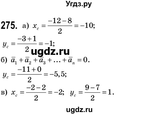 ГДЗ (Решебник №2) по геометрии 9 класс Ершова A.П. / завдання номер / 275