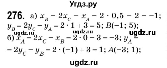 ГДЗ (Решебник №2) по геометрии 9 класс Ершова A.П. / завдання номер / 276