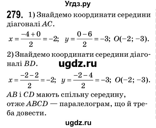 ГДЗ (Решебник №2) по геометрии 9 класс Ершова A.П. / завдання номер / 279