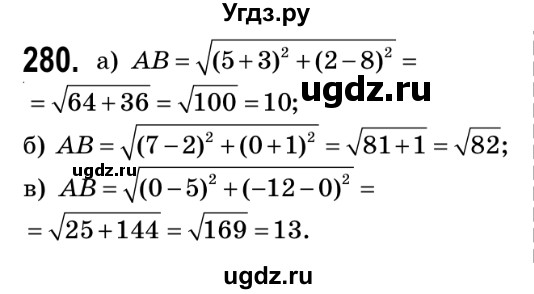 ГДЗ (Решебник №2) по геометрии 9 класс Ершова A.П. / завдання номер / 280