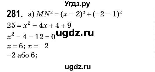 ГДЗ (Решебник №2) по геометрии 9 класс Ершова A.П. / завдання номер / 281