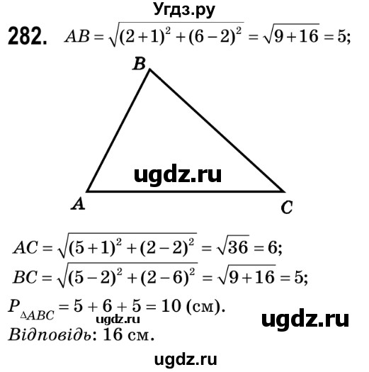 ГДЗ (Решебник №2) по геометрии 9 класс Ершова A.П. / завдання номер / 282