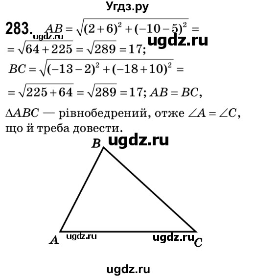 ГДЗ (Решебник №2) по геометрии 9 класс Ершова A.П. / завдання номер / 283