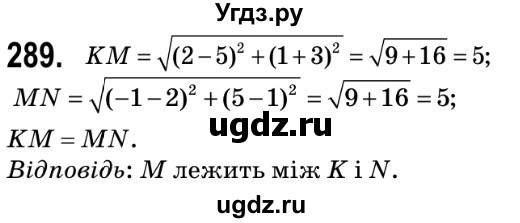 ГДЗ (Решебник №2) по геометрии 9 класс Ершова A.П. / завдання номер / 289