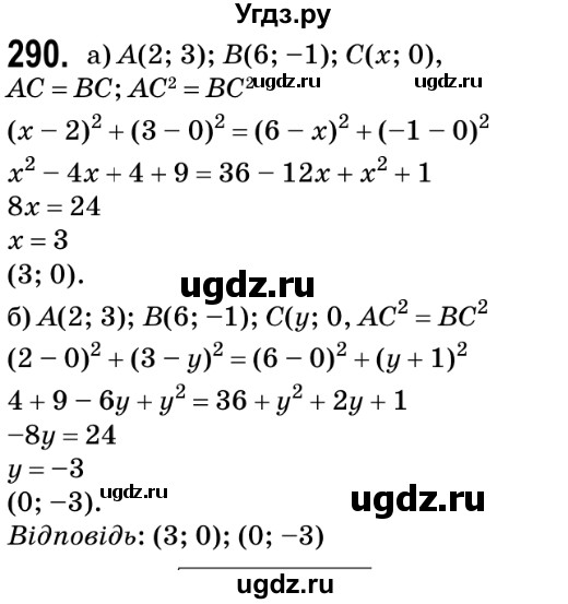 ГДЗ (Решебник №2) по геометрии 9 класс Ершова A.П. / завдання номер / 290