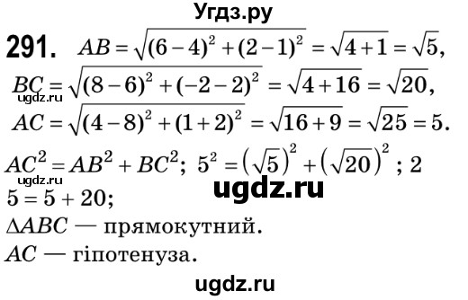 ГДЗ (Решебник №2) по геометрии 9 класс Ершова A.П. / завдання номер / 291
