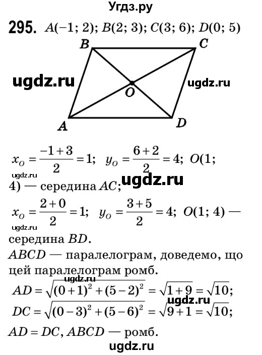 ГДЗ (Решебник №2) по геометрии 9 класс Ершова A.П. / завдання номер / 295