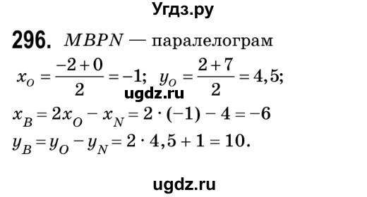 ГДЗ (Решебник №2) по геометрии 9 класс Ершова A.П. / завдання номер / 296