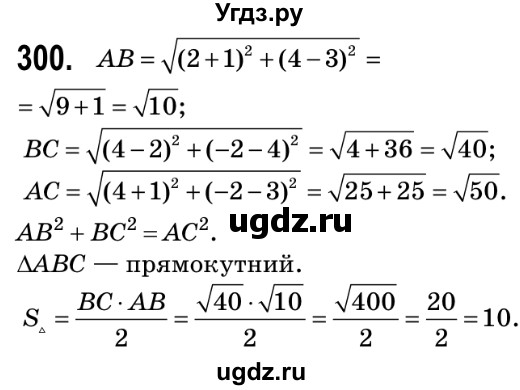 ГДЗ (Решебник №2) по геометрии 9 класс Ершова A.П. / завдання номер / 300