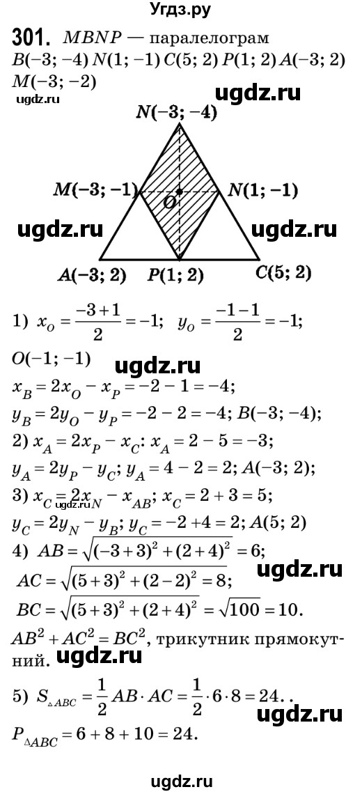ГДЗ (Решебник №2) по геометрии 9 класс Ершова A.П. / завдання номер / 301