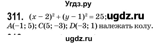 ГДЗ (Решебник №2) по геометрии 9 класс Ершова A.П. / завдання номер / 311