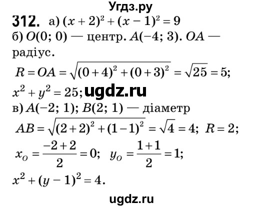 ГДЗ (Решебник №2) по геометрии 9 класс Ершова A.П. / завдання номер / 312
