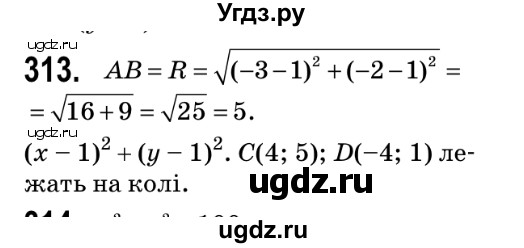 ГДЗ (Решебник №2) по геометрии 9 класс Ершова A.П. / завдання номер / 313