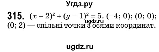 ГДЗ (Решебник №2) по геометрии 9 класс Ершова A.П. / завдання номер / 315