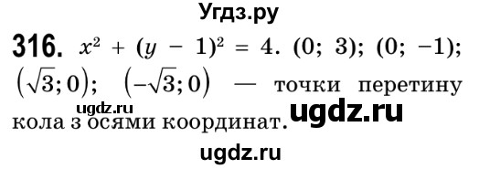 ГДЗ (Решебник №2) по геометрии 9 класс Ершова A.П. / завдання номер / 316