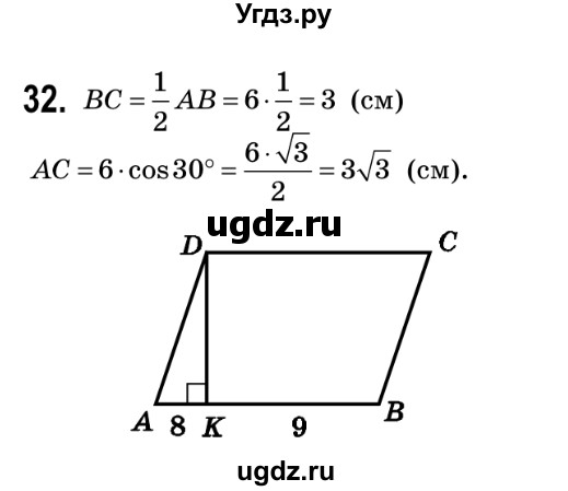 ГДЗ (Решебник №2) по геометрии 9 класс Ершова A.П. / завдання номер / 32