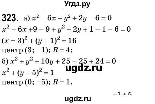 ГДЗ (Решебник №2) по геометрии 9 класс Ершова A.П. / завдання номер / 323