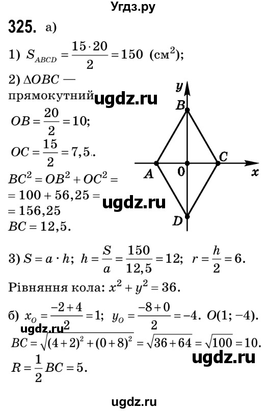 ГДЗ (Решебник №2) по геометрии 9 класс Ершова A.П. / завдання номер / 325