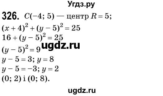 ГДЗ (Решебник №2) по геометрии 9 класс Ершова A.П. / завдання номер / 326