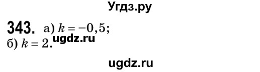 ГДЗ (Решебник №2) по геометрии 9 класс Ершова A.П. / завдання номер / 343