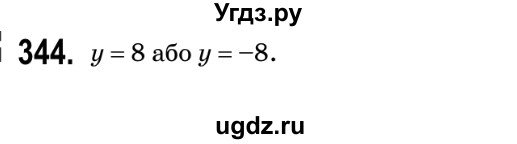 ГДЗ (Решебник №2) по геометрии 9 класс Ершова A.П. / завдання номер / 344