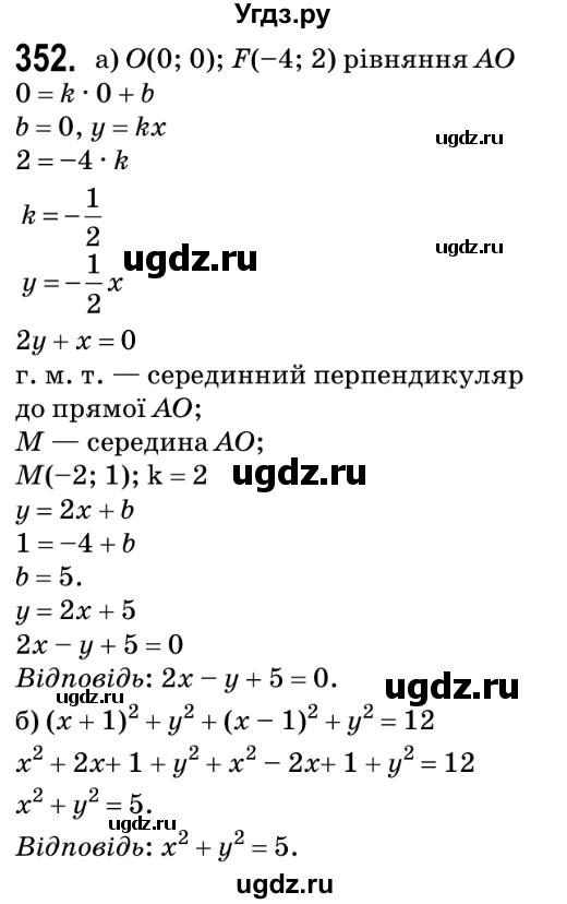 ГДЗ (Решебник №2) по геометрии 9 класс Ершова A.П. / завдання номер / 352