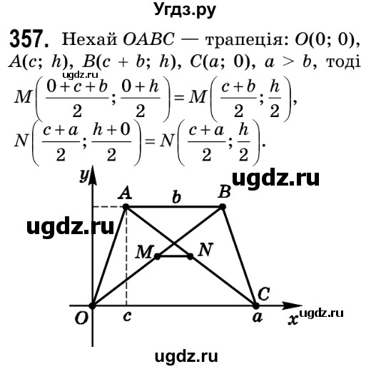 ГДЗ (Решебник №2) по геометрии 9 класс Ершова A.П. / завдання номер / 357