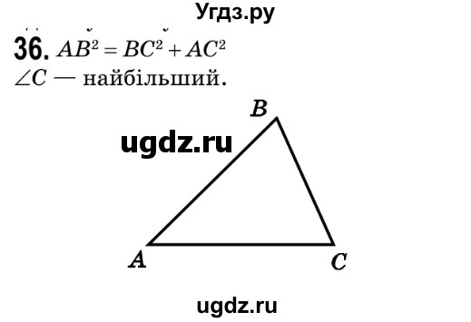 ГДЗ (Решебник №2) по геометрии 9 класс Ершова A.П. / завдання номер / 36