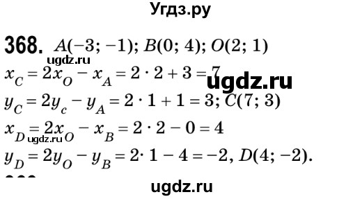 ГДЗ (Решебник №2) по геометрии 9 класс Ершова A.П. / завдання номер / 368
