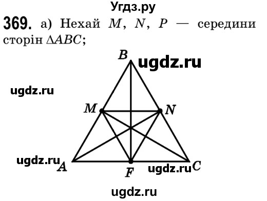 ГДЗ (Решебник №2) по геометрии 9 класс Ершова A.П. / завдання номер / 369