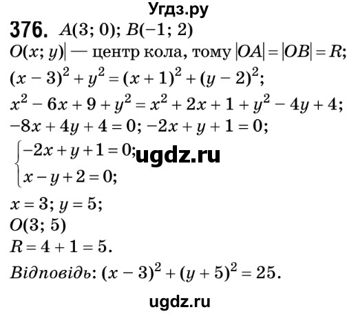 ГДЗ (Решебник №2) по геометрии 9 класс Ершова A.П. / завдання номер / 376