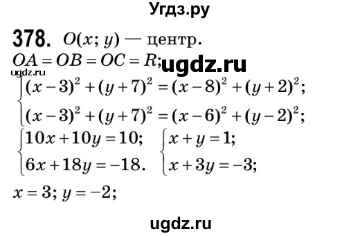 ГДЗ (Решебник №2) по геометрии 9 класс Ершова A.П. / завдання номер / 378