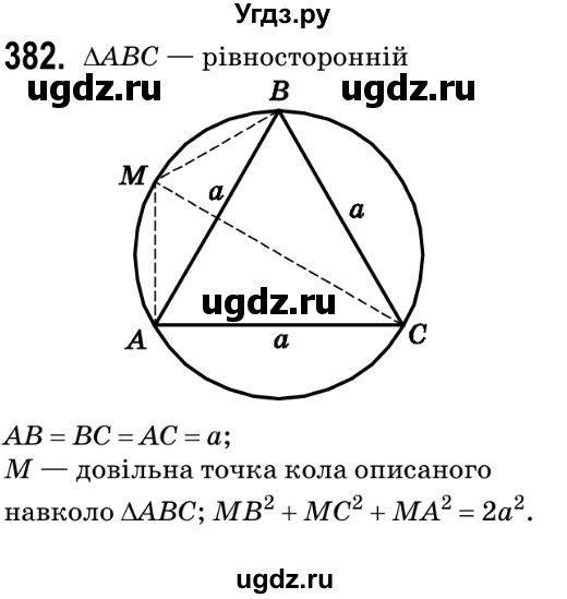 ГДЗ (Решебник №2) по геометрии 9 класс Ершова A.П. / завдання номер / 382