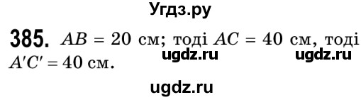 ГДЗ (Решебник №2) по геометрии 9 класс Ершова A.П. / завдання номер / 385