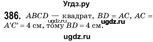 ГДЗ (Решебник №2) по геометрии 9 класс Ершова A.П. / завдання номер / 386